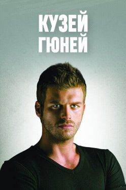 Кузей Гюней