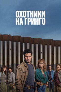 Охотники на гринго
