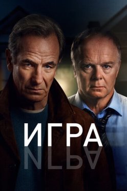 Игра