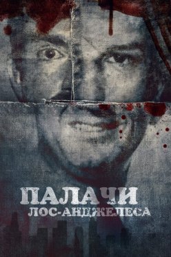 Палачи Лос‑Анджелеса