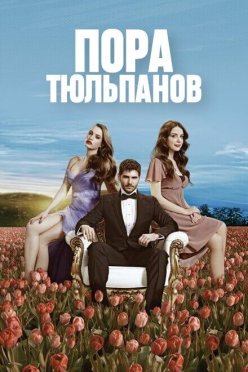 Пора тюльпанов