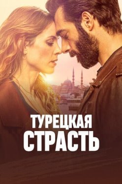 Турецкая страсть