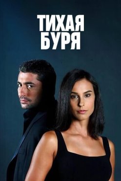 Тихая буря