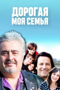 Дорогая моя семья