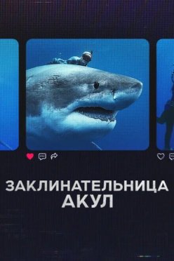 Заклинательница акул