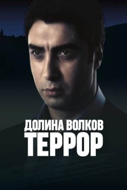 Долина волков: Террор