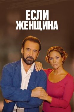 Если женщина