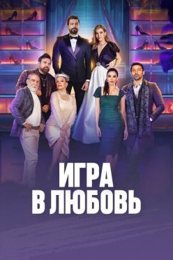 Игра в любовь