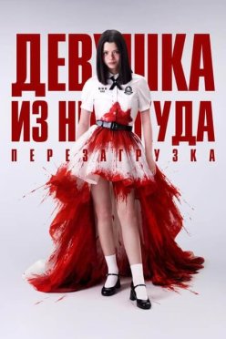 Девушка из ниоткуда: Перезагрузка