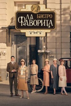 Бистро «Ла Фаворита»