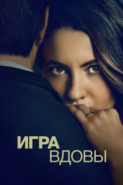 Игра вдовы