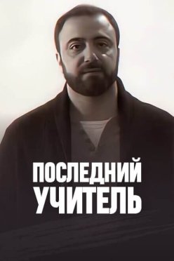 Последний учитель