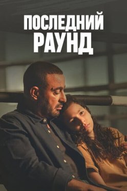 Последний раунд