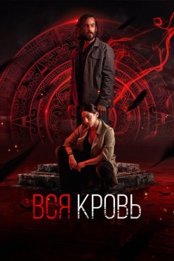 Вся кровь