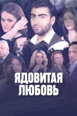 Ядовитая любовь
