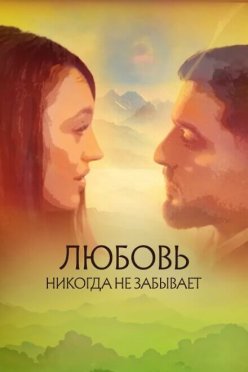 Любовь никогда не забывает