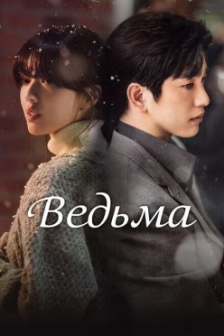 Ведьма