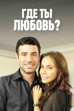Где ты, любовь?