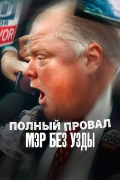Полный провал: Мэр без узды