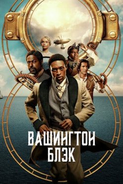 Вашингтон Блэк