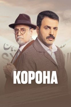 Корона