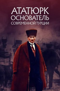 Ататюрк: Основатель современной Турции