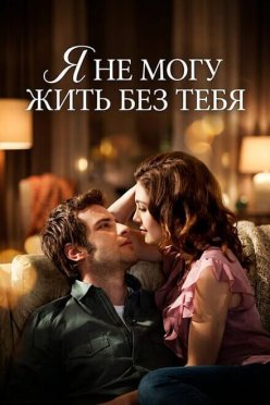 Я не могу жить без тебя