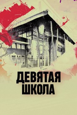 Девятая школа