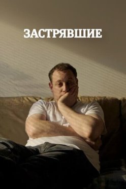 Застрявшие