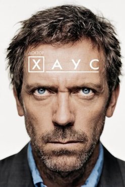 Доктор Хаус