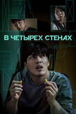 В четырех стенах