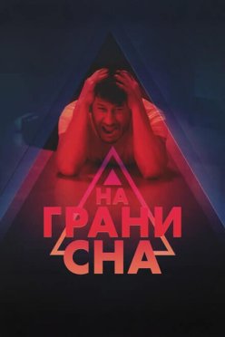 На грани сна