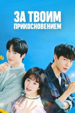 За твоим прикосновением
