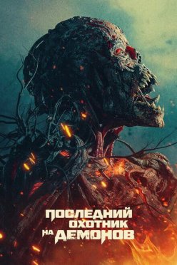 Последний охотник на демонов