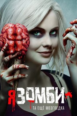 Я - зомби