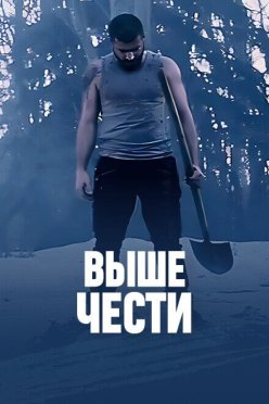 Выше чести