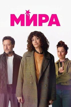 Мира