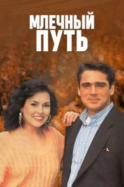 Млечный путь