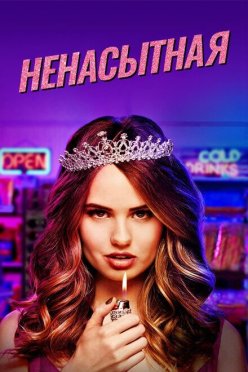 Ненасытная