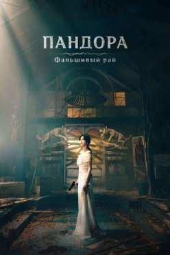 Пандора: Фальшивый рай