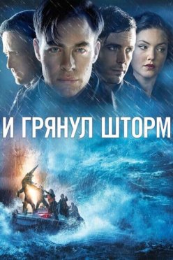 И грянул шторм