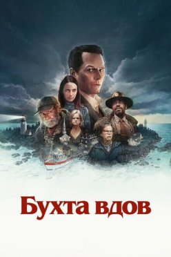 Бухта вдов