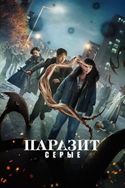 Паразит: Серые