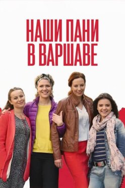 Наши пани в Варшаве