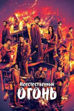 Неестественный огонь