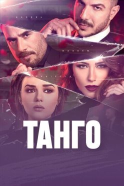 Танго