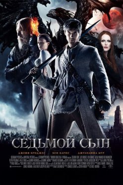 Седьмой сын