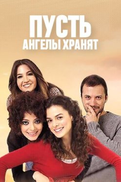 Пусть ангелы хранят