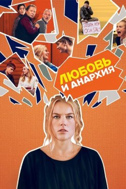 Любовь и анархия