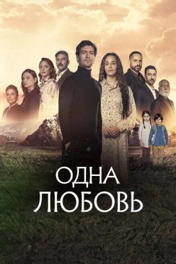 Одна любовь